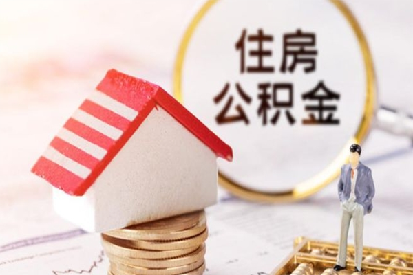 益阳辞职了住房公积金怎么领取（辞职了住房公积金怎么取出来）